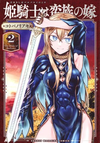 姬骑士是蛮族的新娘
