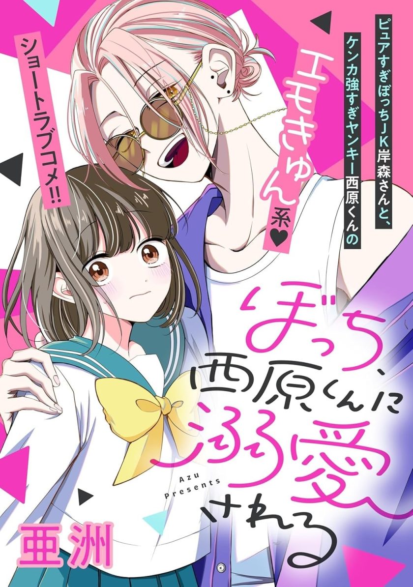 孤独少女与西原同学的极致溺爱