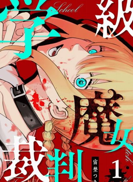 学级魔女裁判