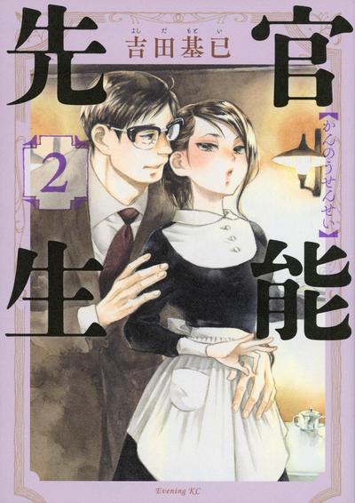 官能先生