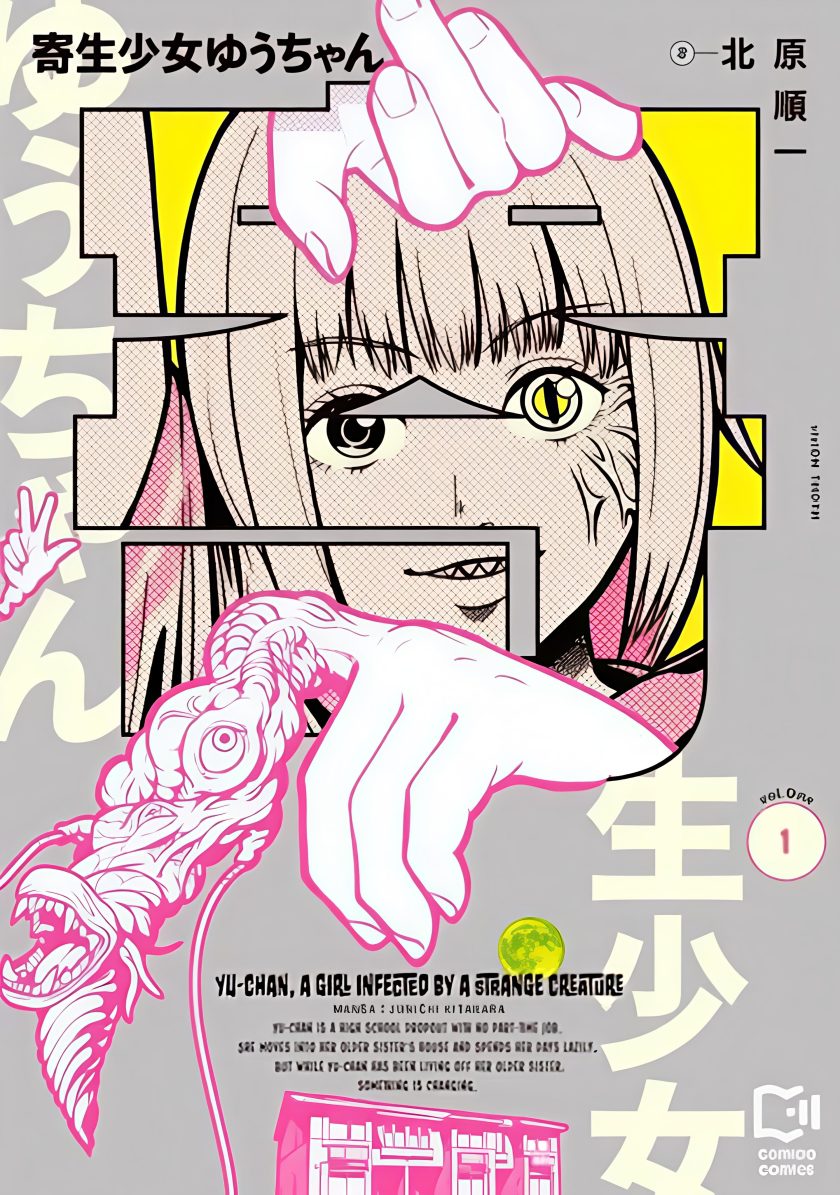 寄生少女悠