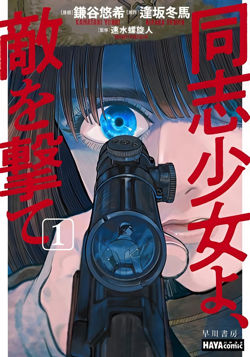 少女同志，向敌人开枪吧