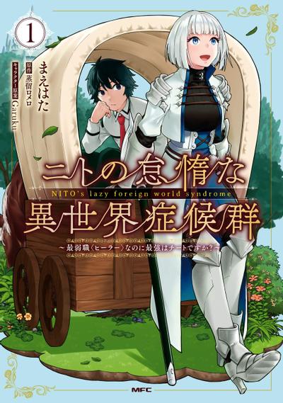 尼特的慵懒异世界症候群