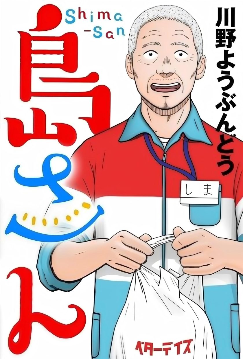 岛大叔