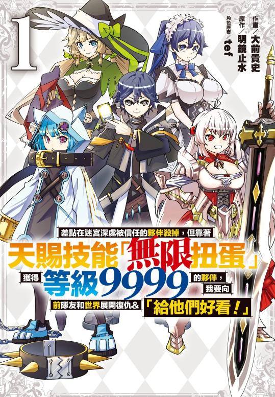 差点在迷宫深处被信任的伙伴杀掉，靠天赐技能「无限扭蛋」展开复仇