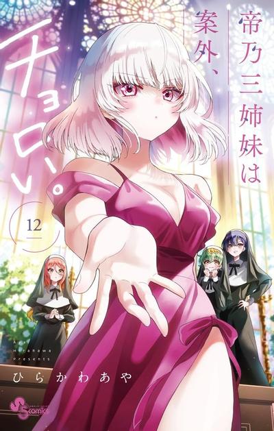 帝乃三姐妹原来很好搞定
