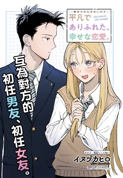 平凡无奇的幸福恋爱
