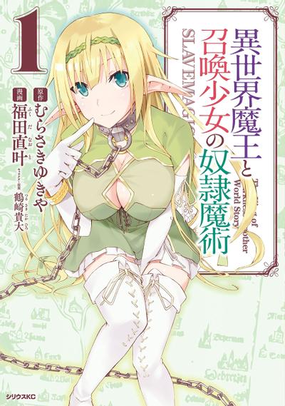 异世界魔王与召唤少女的奴隶魔术
