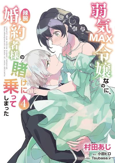 弱气MAX的大小姐、居然接受了铁腕未婚夫的赌约