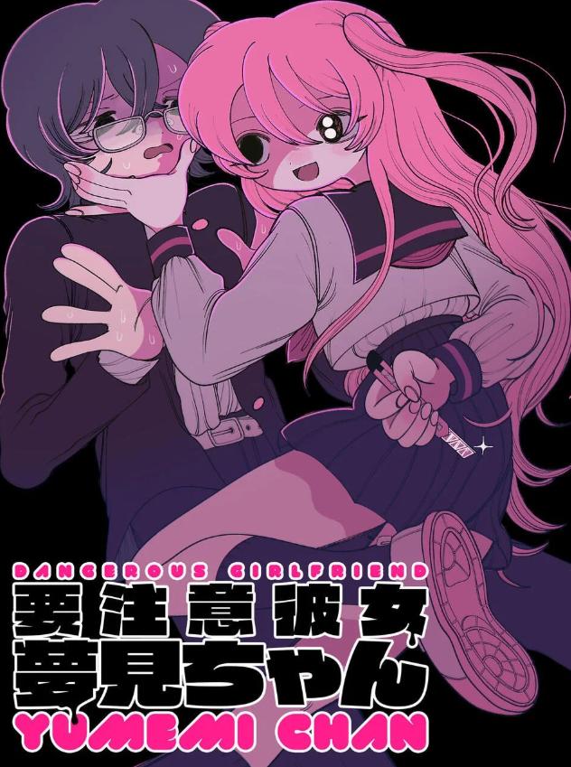 当心！病娇女友出没