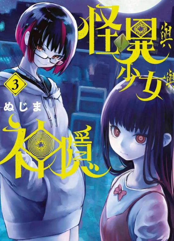 怪异少女神隐