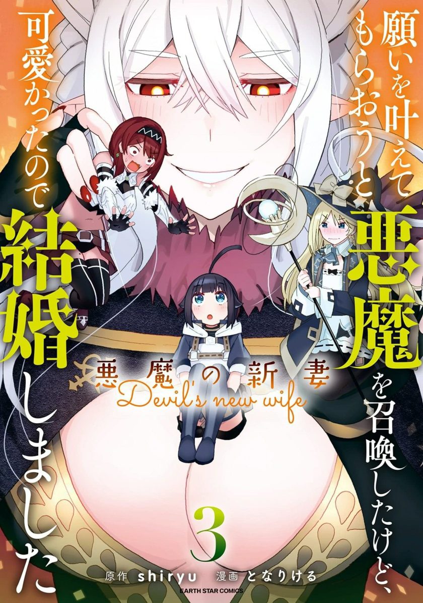 恶魔新妻