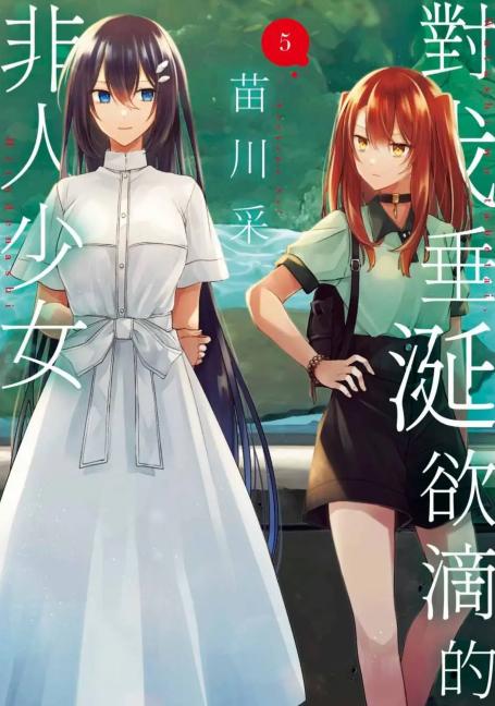 想吃掉我的非人少女
