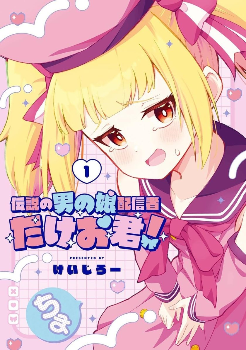 成为传奇的男娘主播雄男君