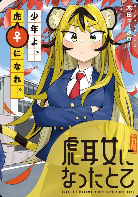 成为虎耳女生之后