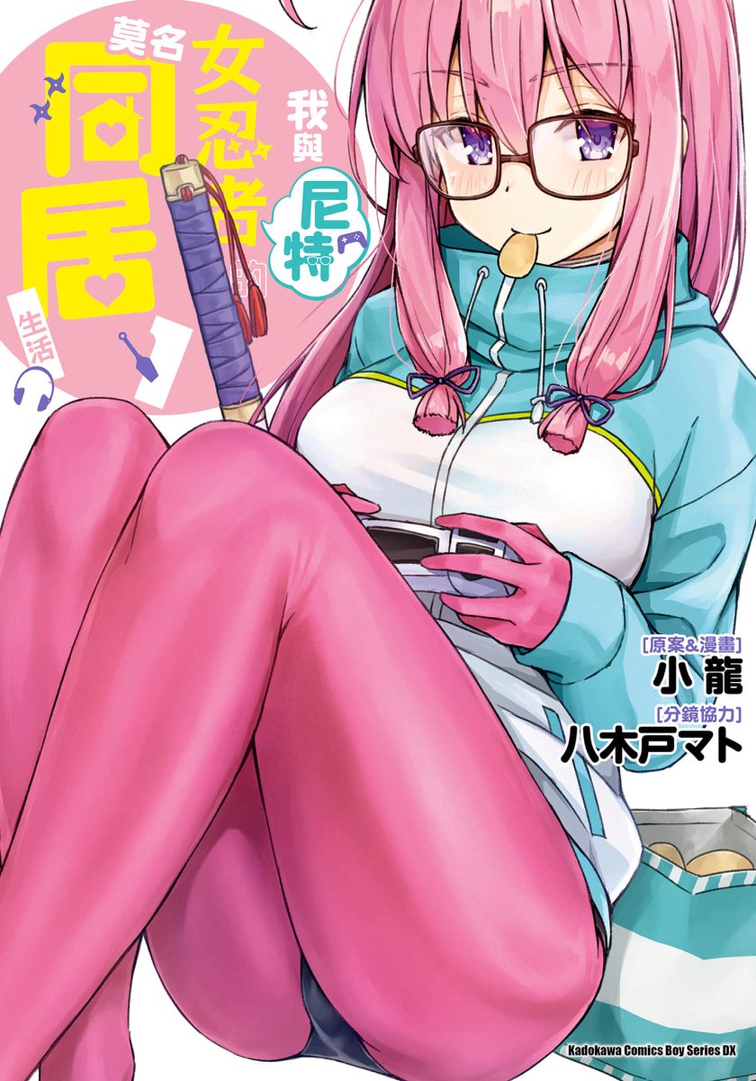 我与尼特女忍者的莫名同居生活
