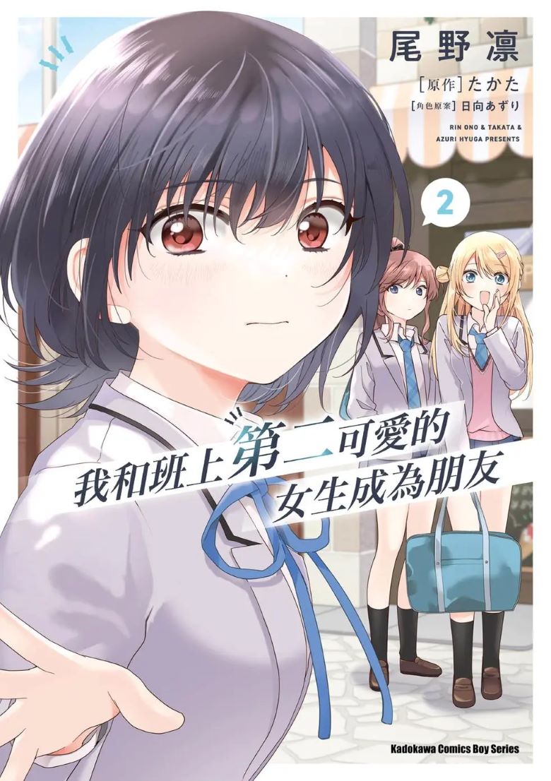 我和班上第二可爱的女生成为朋友