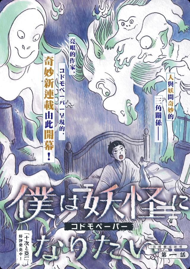 我想变成妖怪