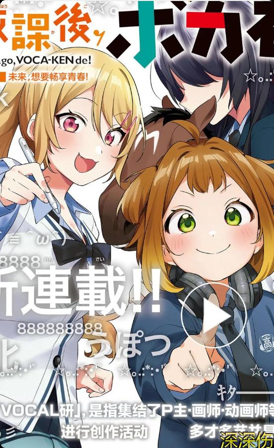 放学后，VOCALOID研见！