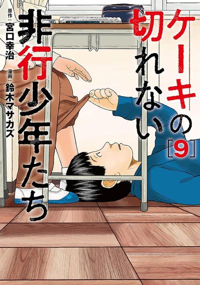 无法分割蛋糕的失足少年们