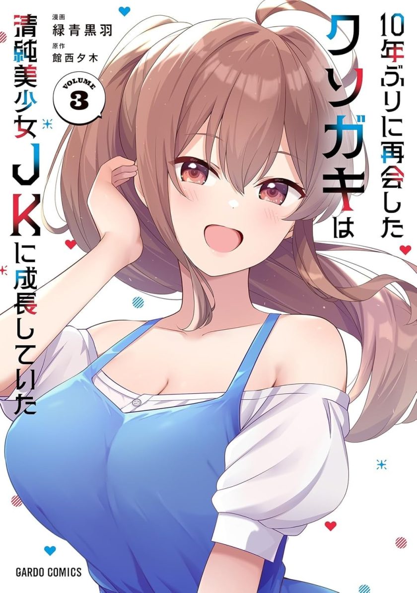 时隔十年重逢的臭小鬼长成了个清纯美少女JK