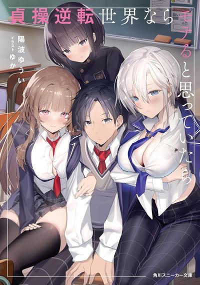 本以为在贞操逆转的世界里会很受欢迎