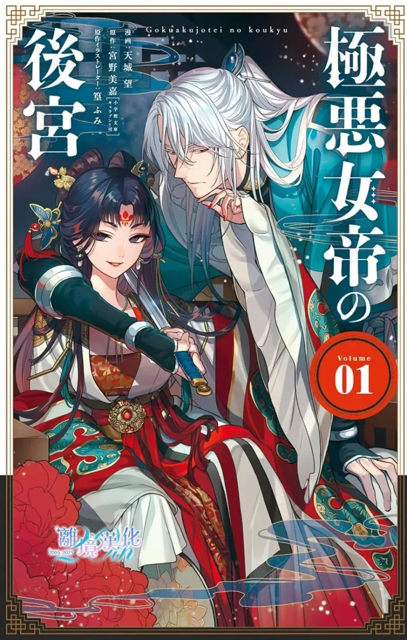 极恶女帝的后宫