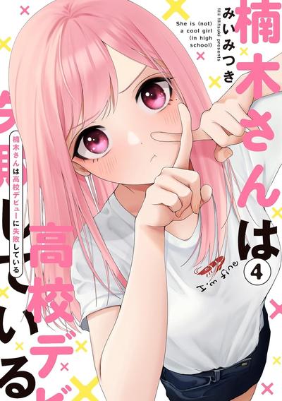 楠木同学高中出道失败了