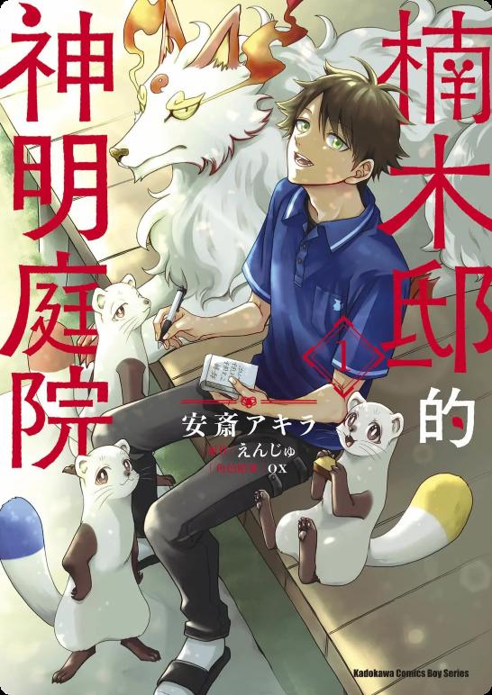 楠木邸的神明庭院