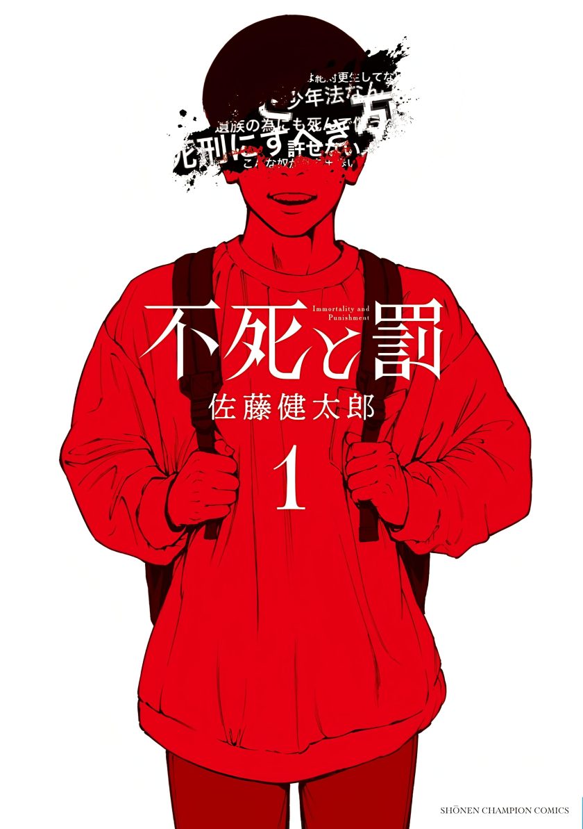 永生罪罚