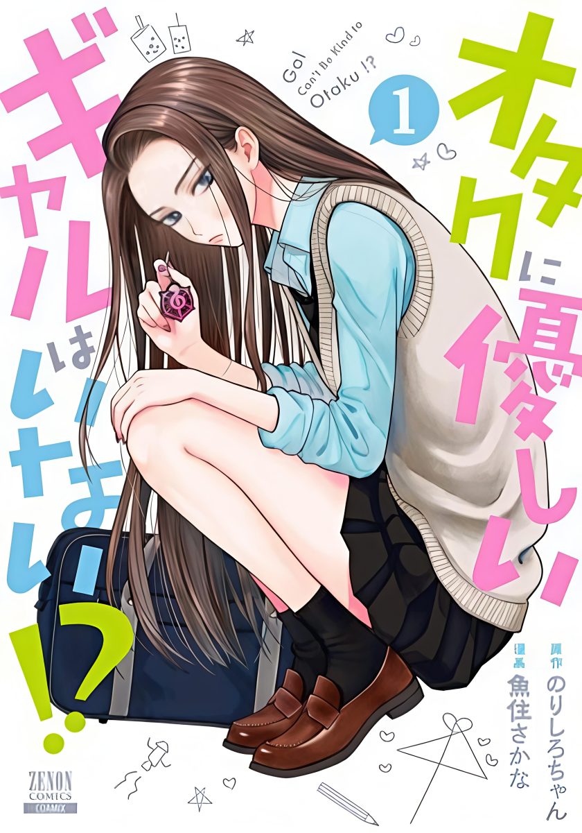 没有辣妹会对阿宅温柔