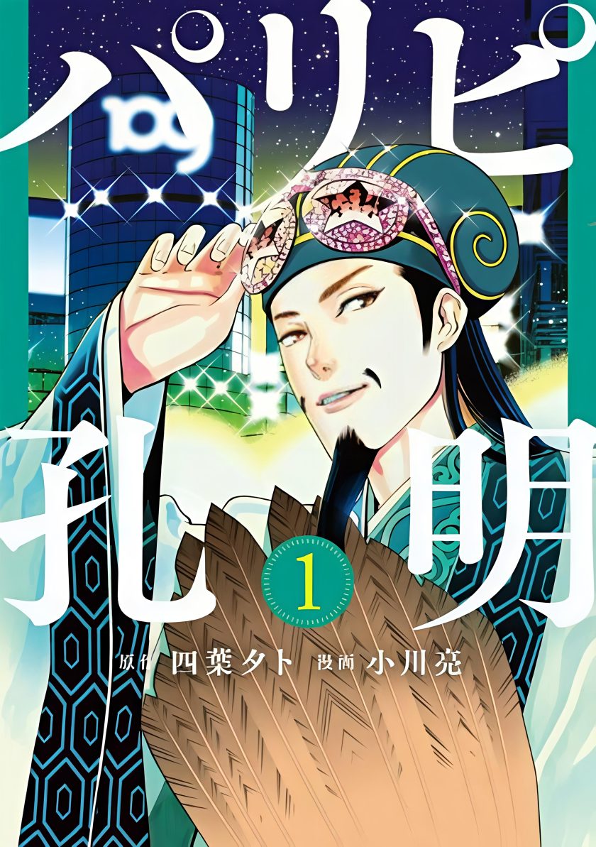 派对浪客诸葛孔明