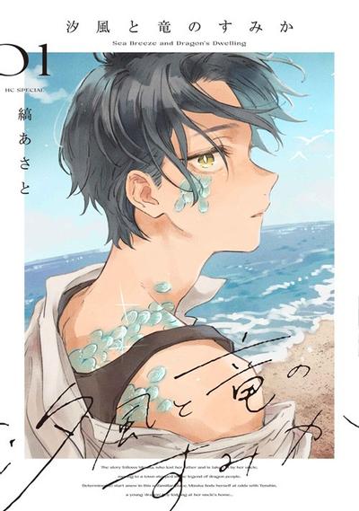 海风与龙的栖息地