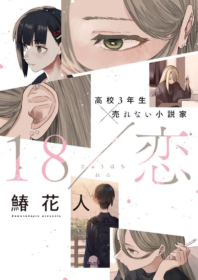 烟絮十八
