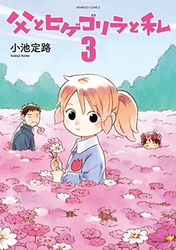爸爸、胡子猩猩与我