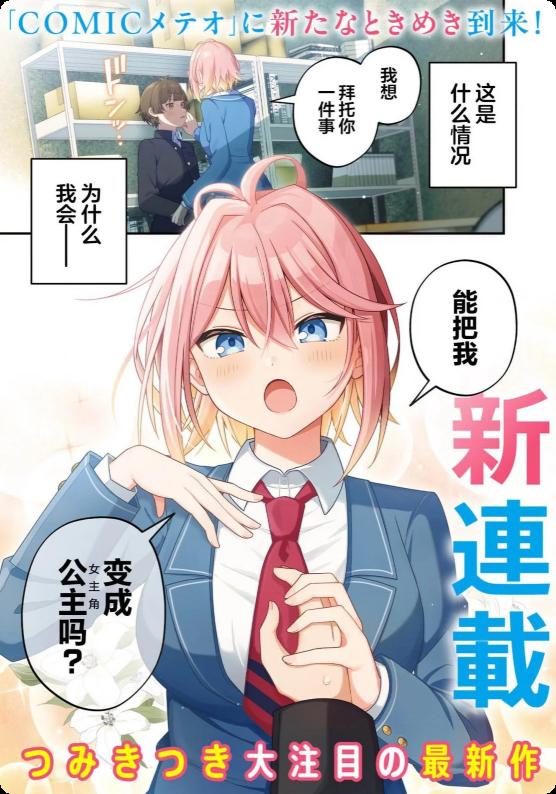 王子系的我也能成为可爱女主角吗？