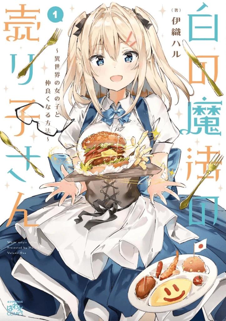 白色魔法的销售员小姐～和异世界的女孩子搞好关系的方法～