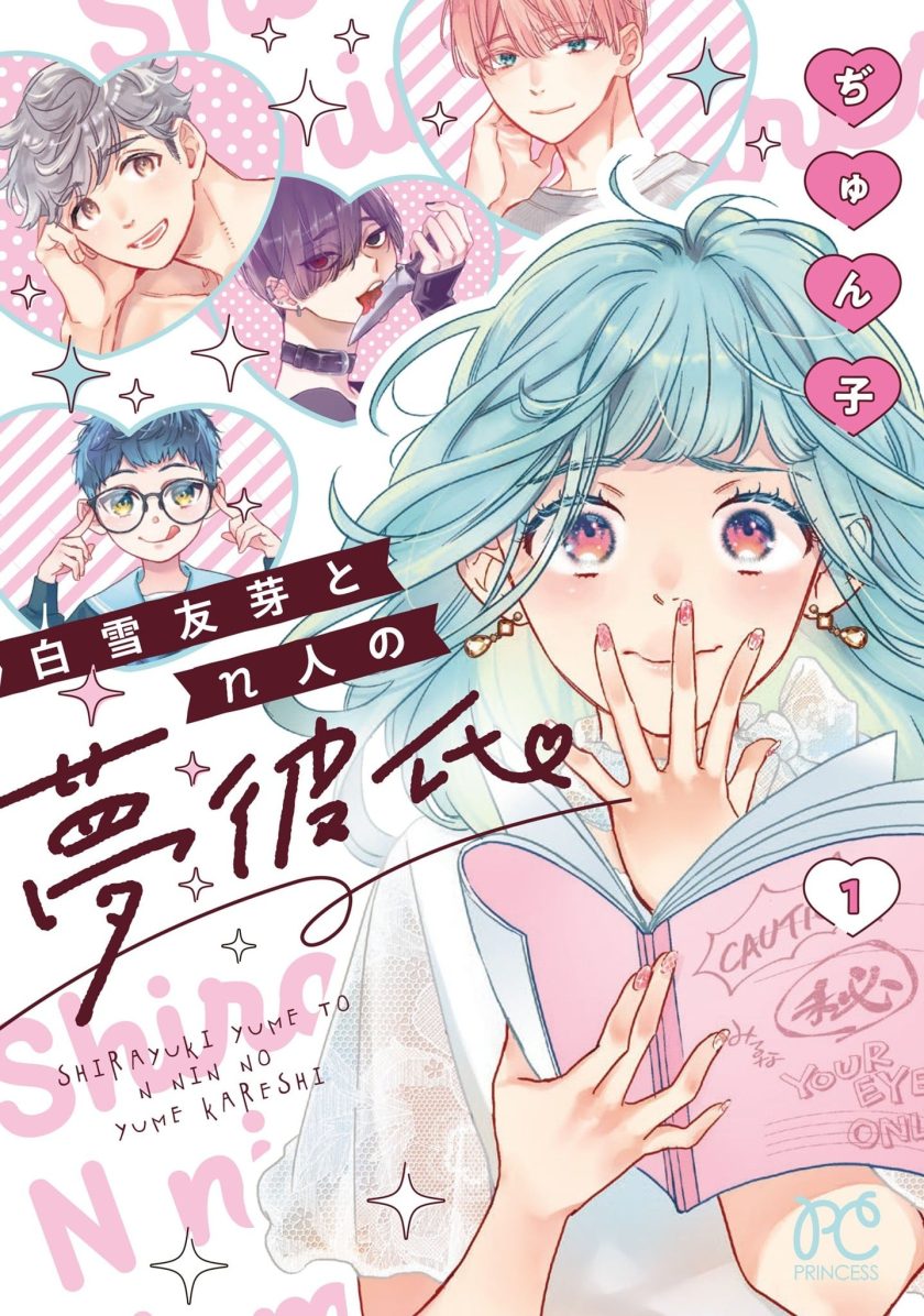 白雪友芽与她的n个梦男友