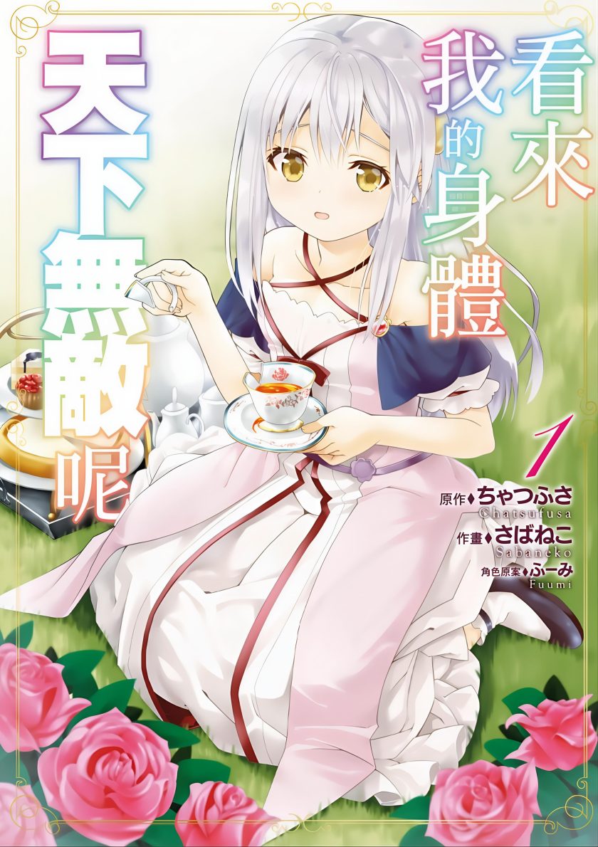 看起来我的身体好像完全无敌了呢