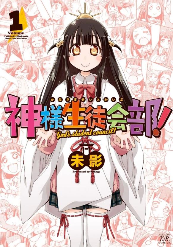 神的学生会