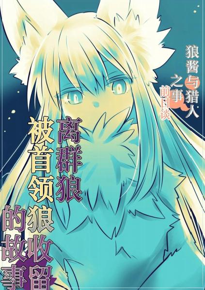 离群狼被首领狼收留的故事