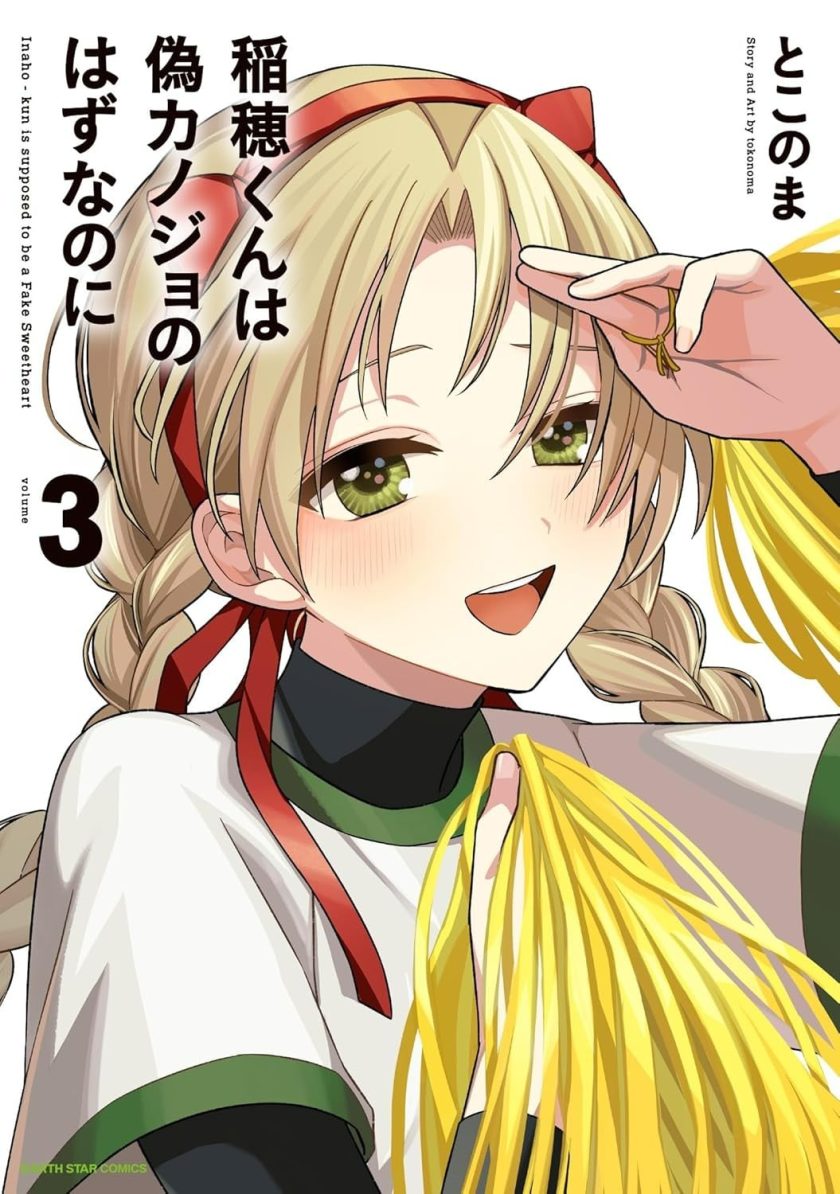 稻穗君明明是假女友