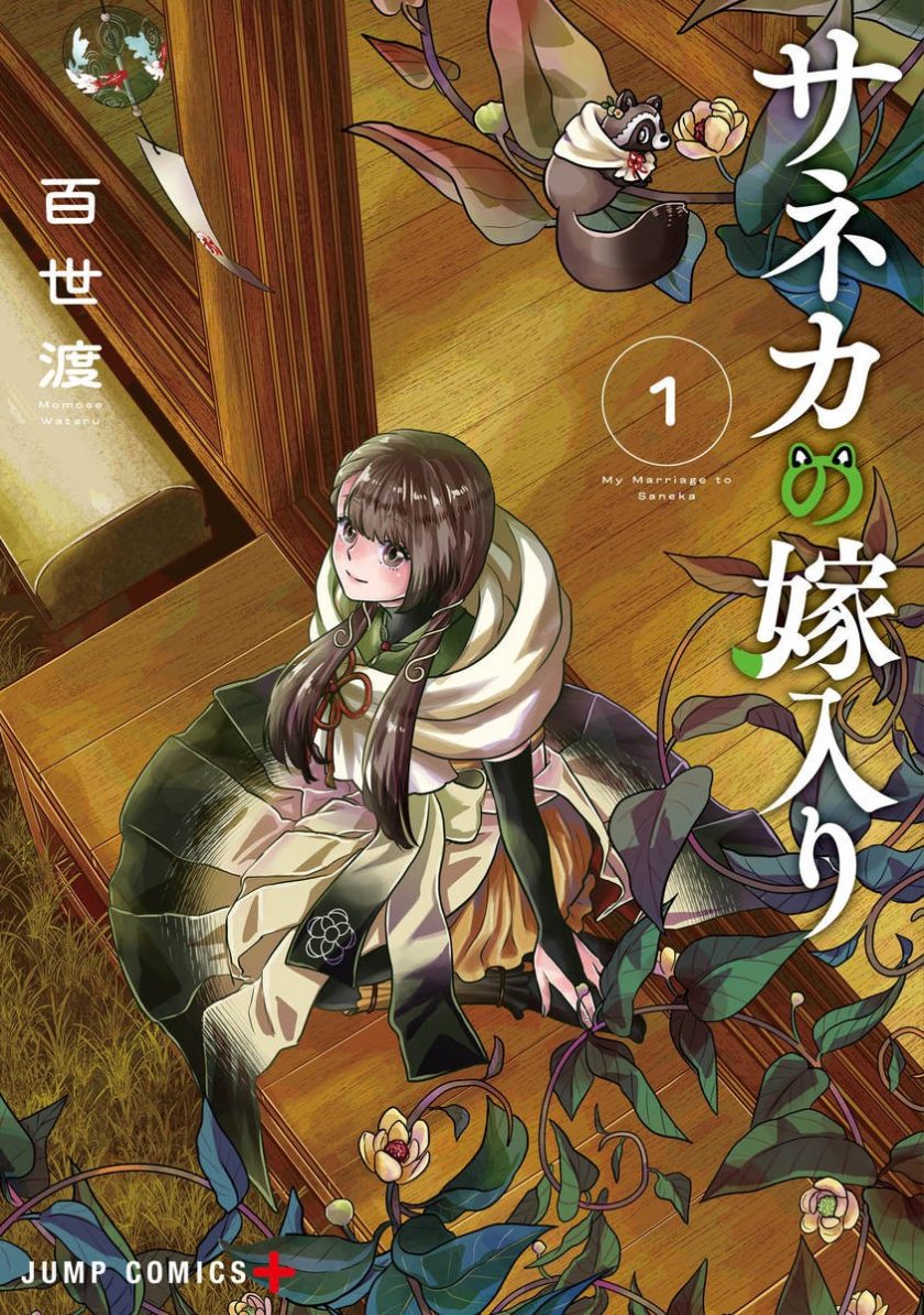 纱音花出嫁了