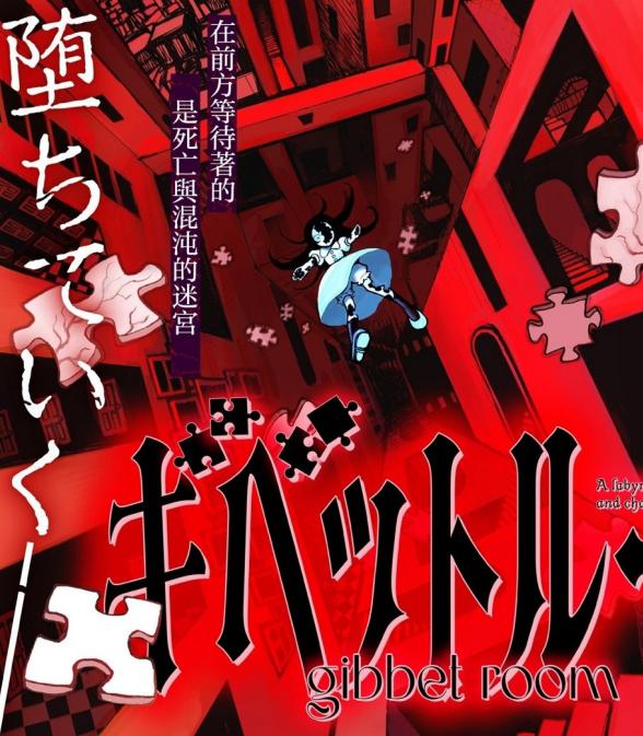 绞刑室
