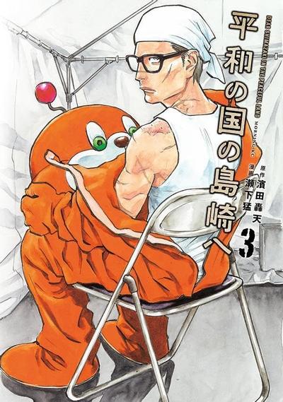 致和平之国的岛崎