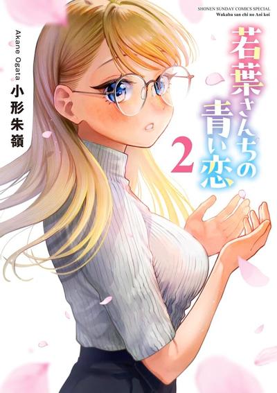 若叶四姐妹的青涩之恋