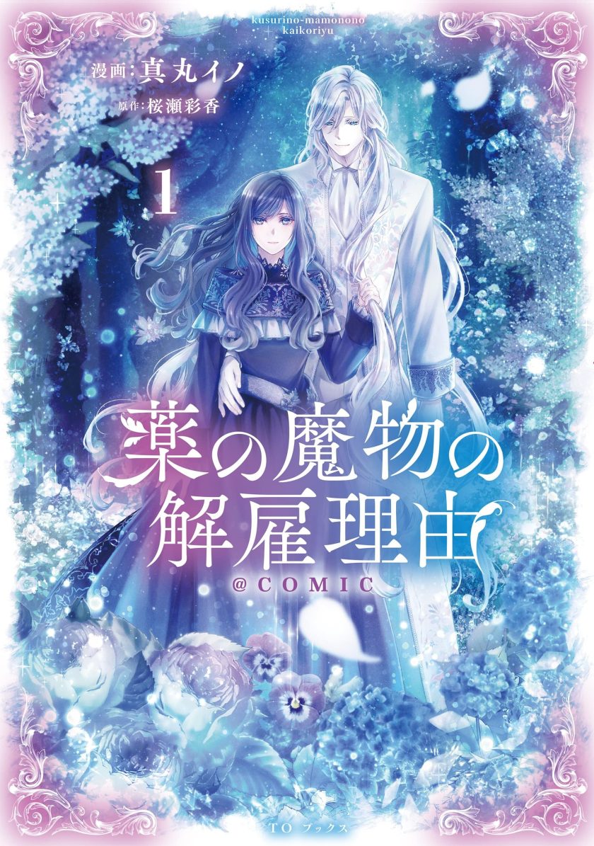 药之魔物的解聘理由