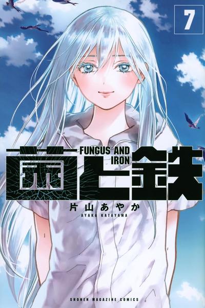 菌和铁