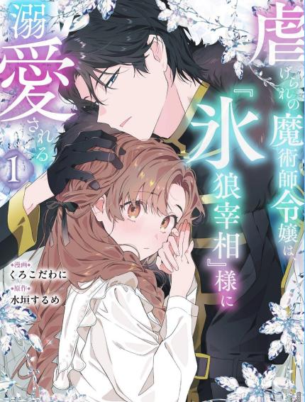 被虐待的魔术师千金、被『冰狼宰相』大人溺爱