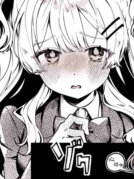 被讨厌的女生告白了